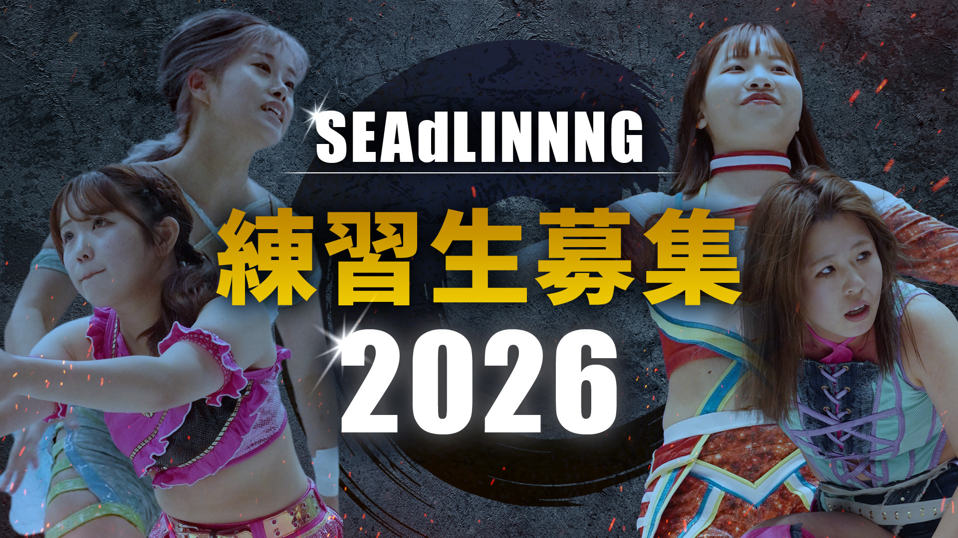 SEAdLINNNG 2026年練習生募集